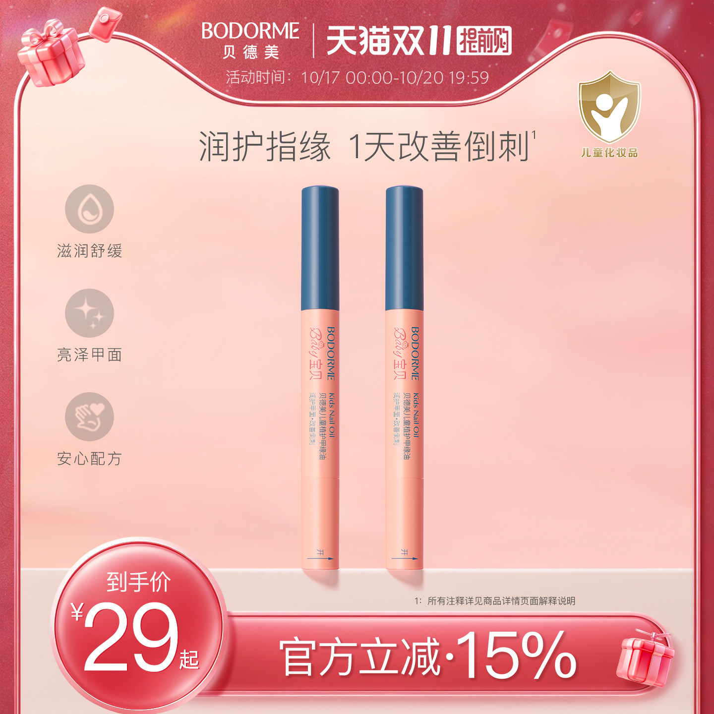 贝德美儿童指缘油润护甲缘油改善倒刺养护甲油营养液亮甲油透明
