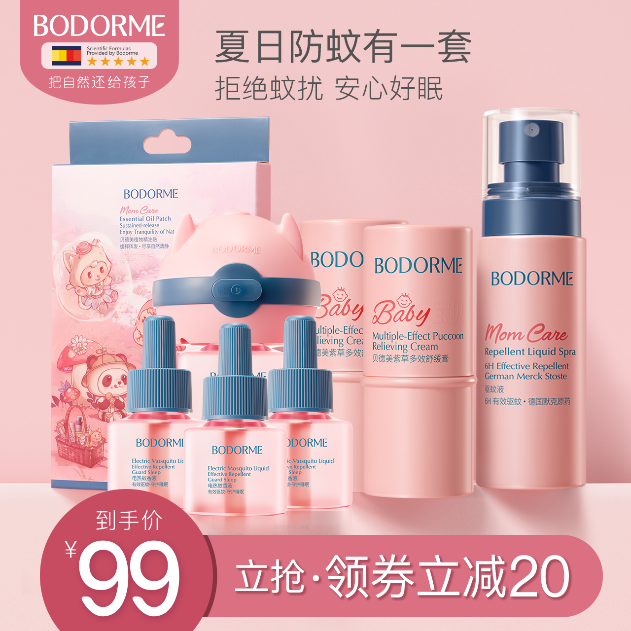 貝德美3-12歲春夏驅蚊舒緩套裝