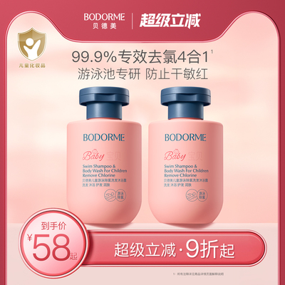 贝德美儿童游泳专用除氯洗发水沐浴露二合一儿童沐浴2瓶囤货装