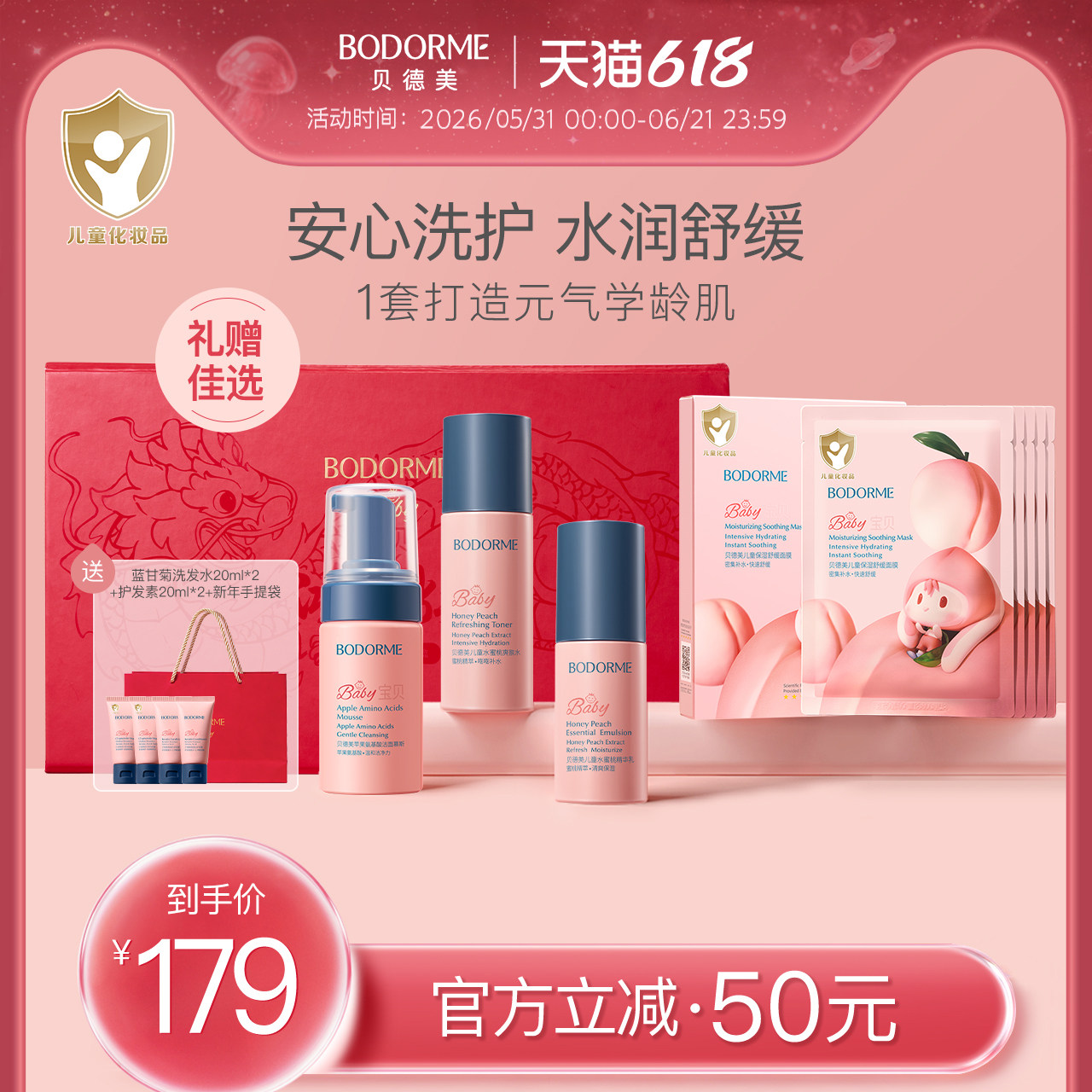 贝德美桃子兔洗护礼盒儿童氨基酸洗面奶清洁保湿爽肤水身体乳套装
