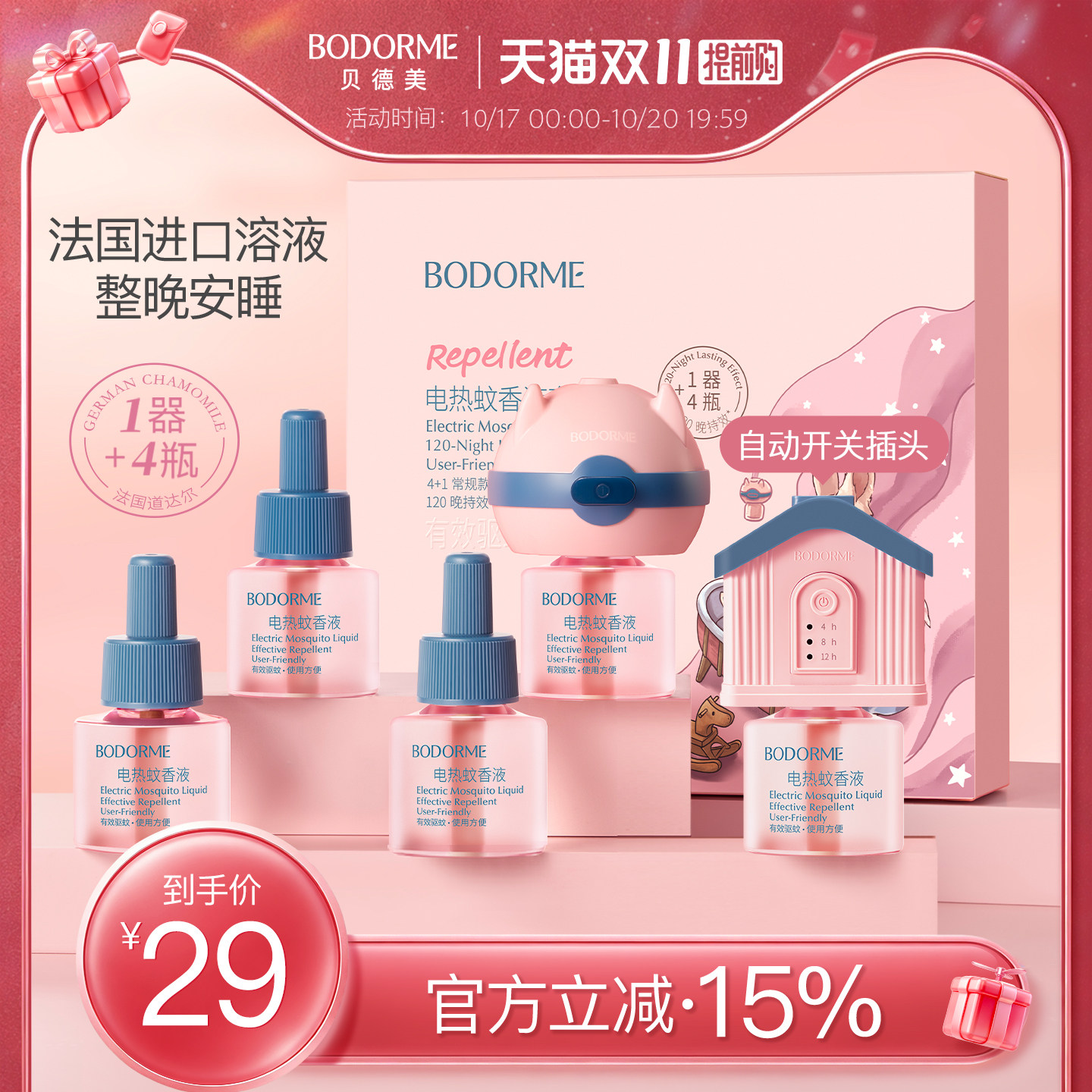 贝德美电热蚊香液无烟无味童锁定时电蚊香器防蚊液补充剂驱蚊用品