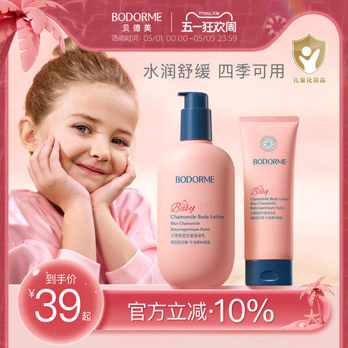贝德美1-14岁蓝甘菊身体乳250g