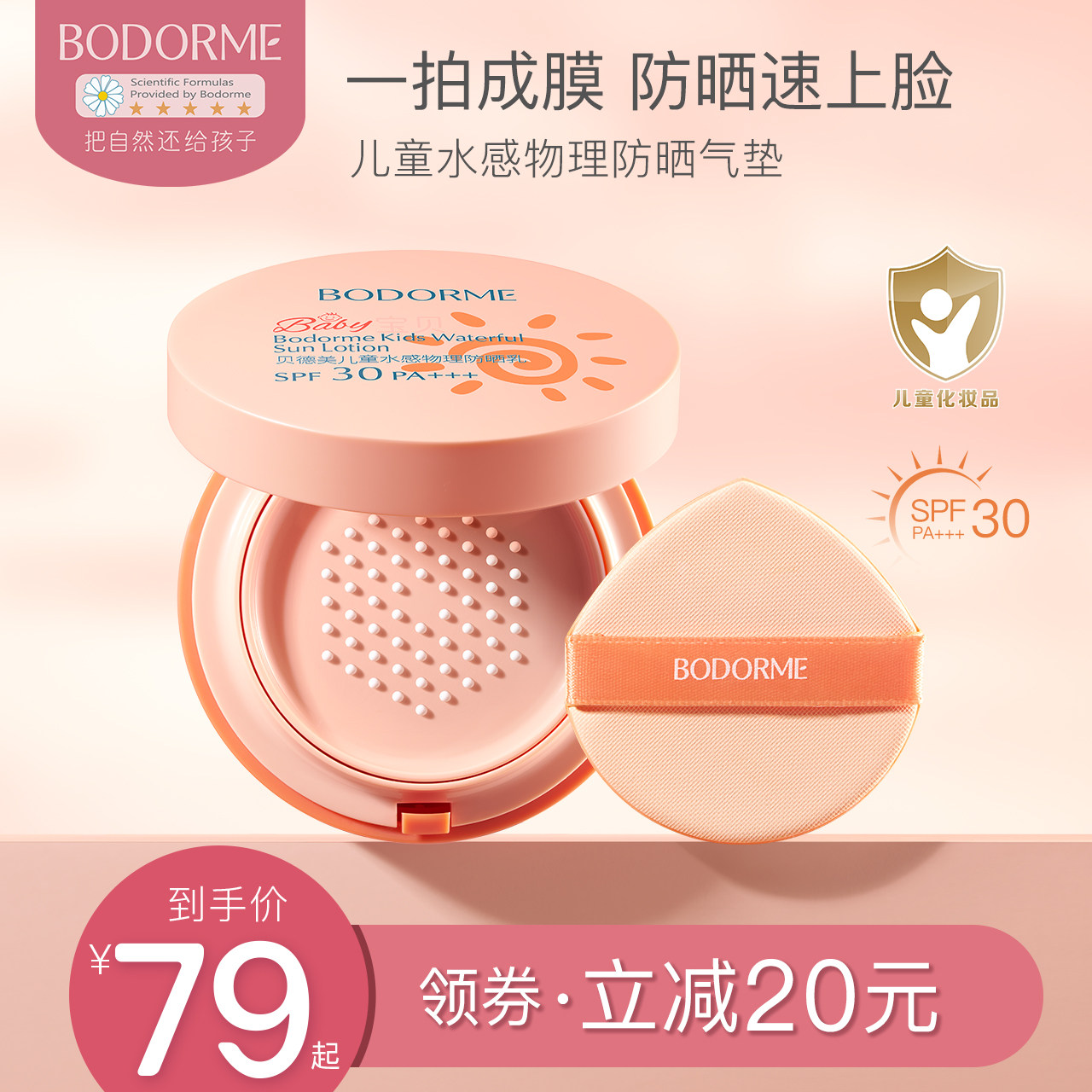 贝德美儿童防晒气垫宝宝防紫外线儿童防晒霜宝宝婴儿专用物理防晒