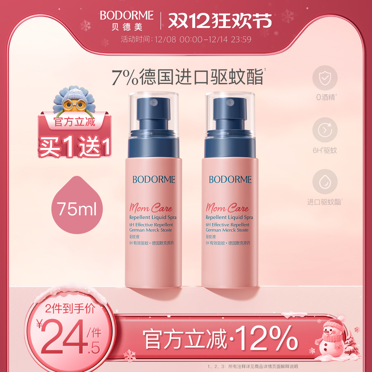 贝德美驱蚊喷雾儿童适用