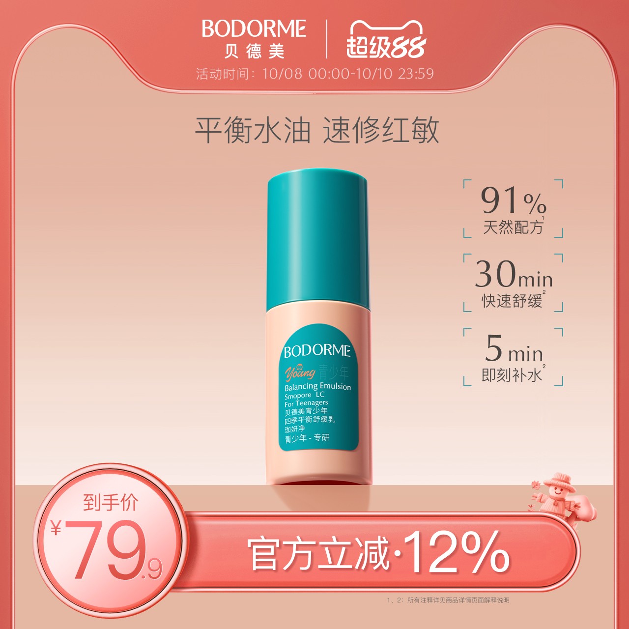 贝德美青少年四季平衡舒缓乳补水保湿修护控油皮儿童润肤乳液面霜