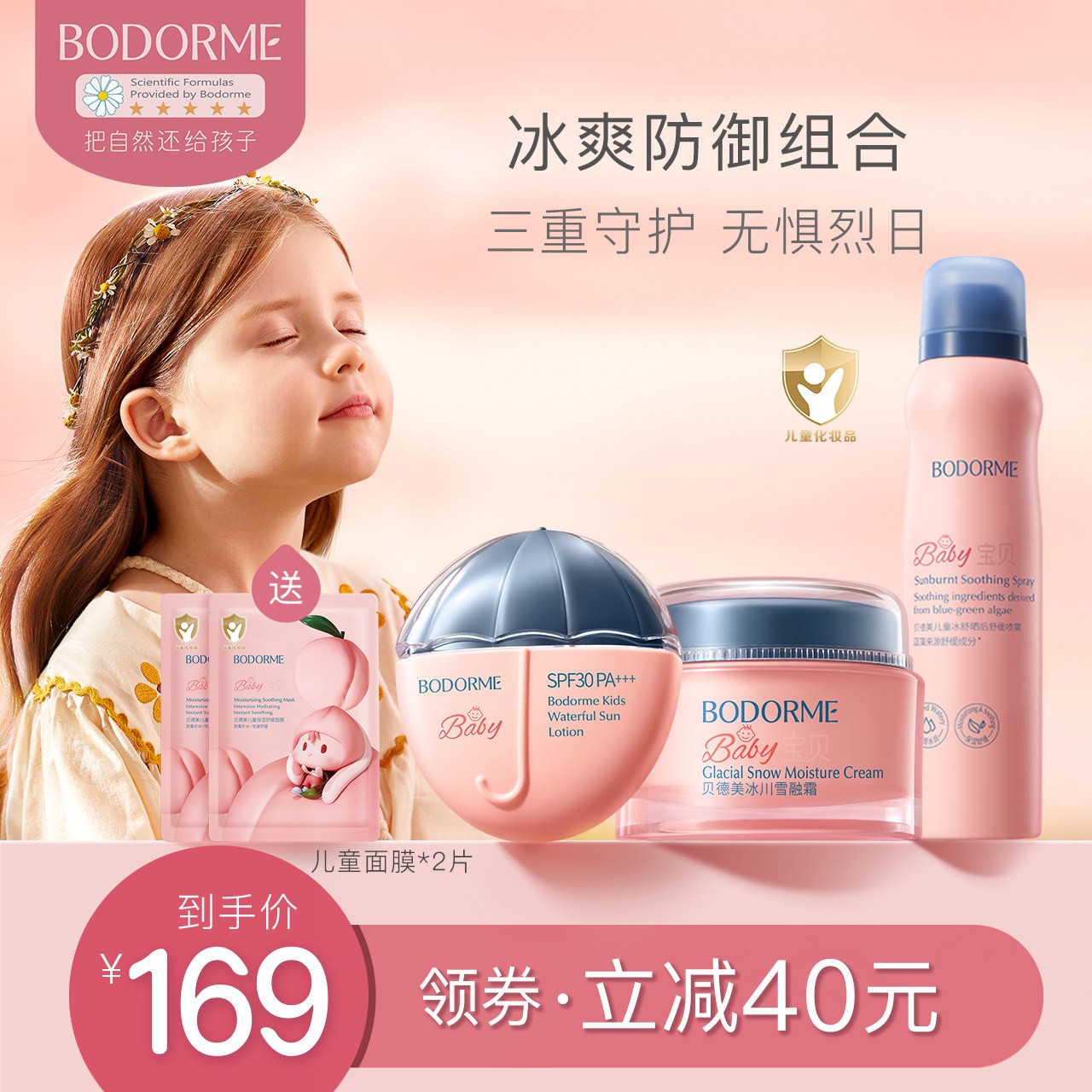 贝德美儿童防晒舒缓补水套装