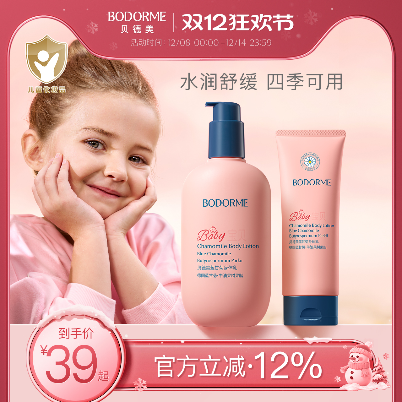 贝德美1-14岁蓝甘菊身体乳250g