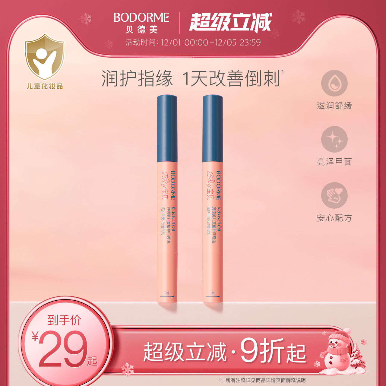 贝德美儿童指缘油润护甲缘油