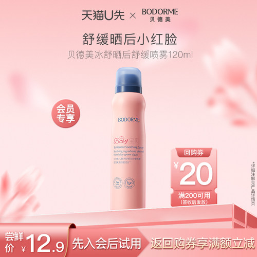 【天猫U先】贝德美冰舒晒后舒缓喷雾120ml
