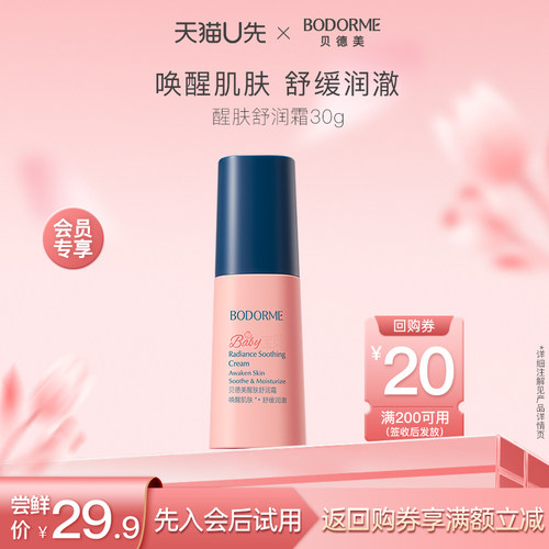 【天猫U先】贝德美儿童醒肤舒润霜30g