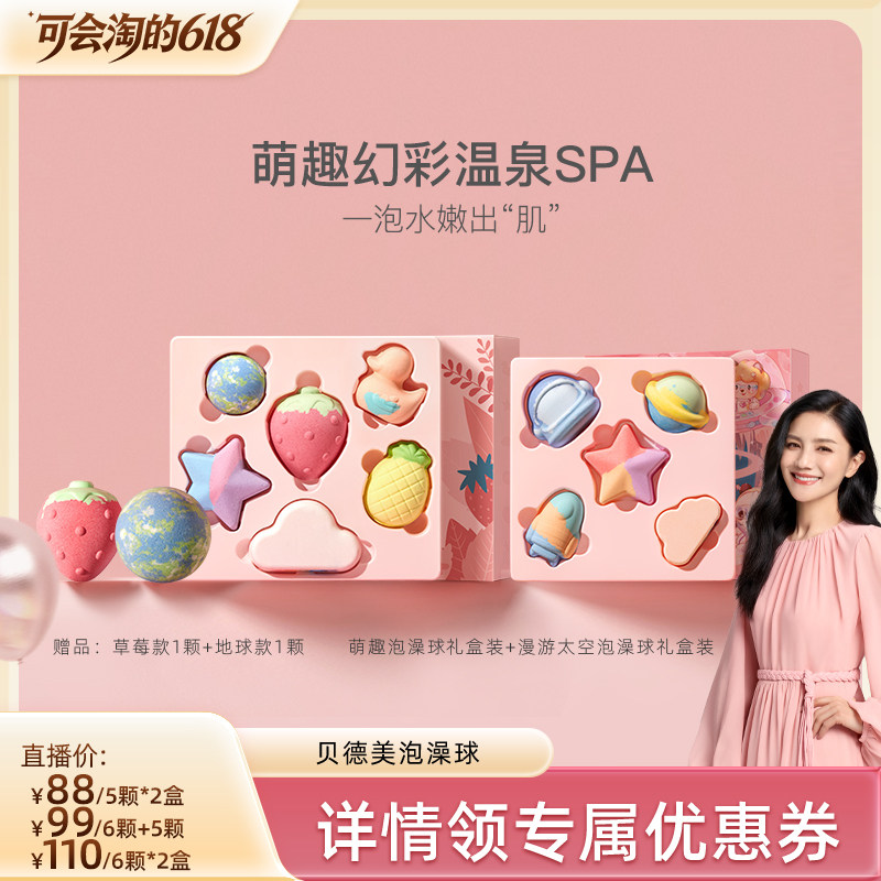【胡可直播间】贝德美泡澡球浴球洗澡球浴缸盐球起泡洗浴球