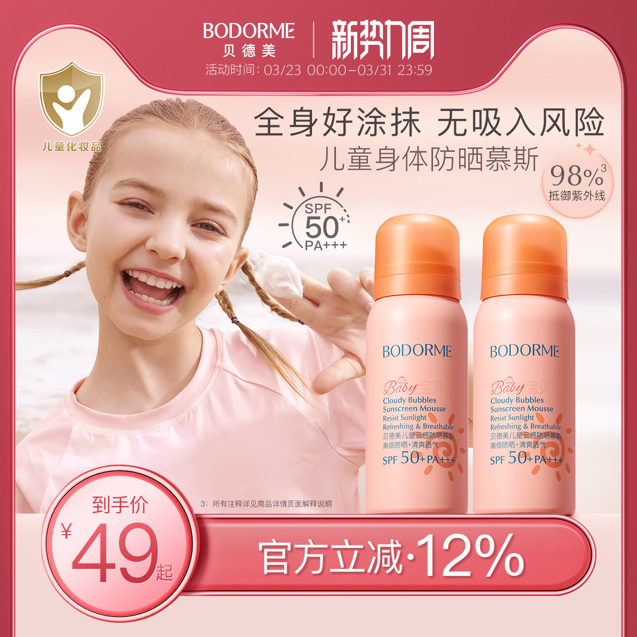 贝德美儿童防晒慕斯50ml 27.40元 - 线报酷