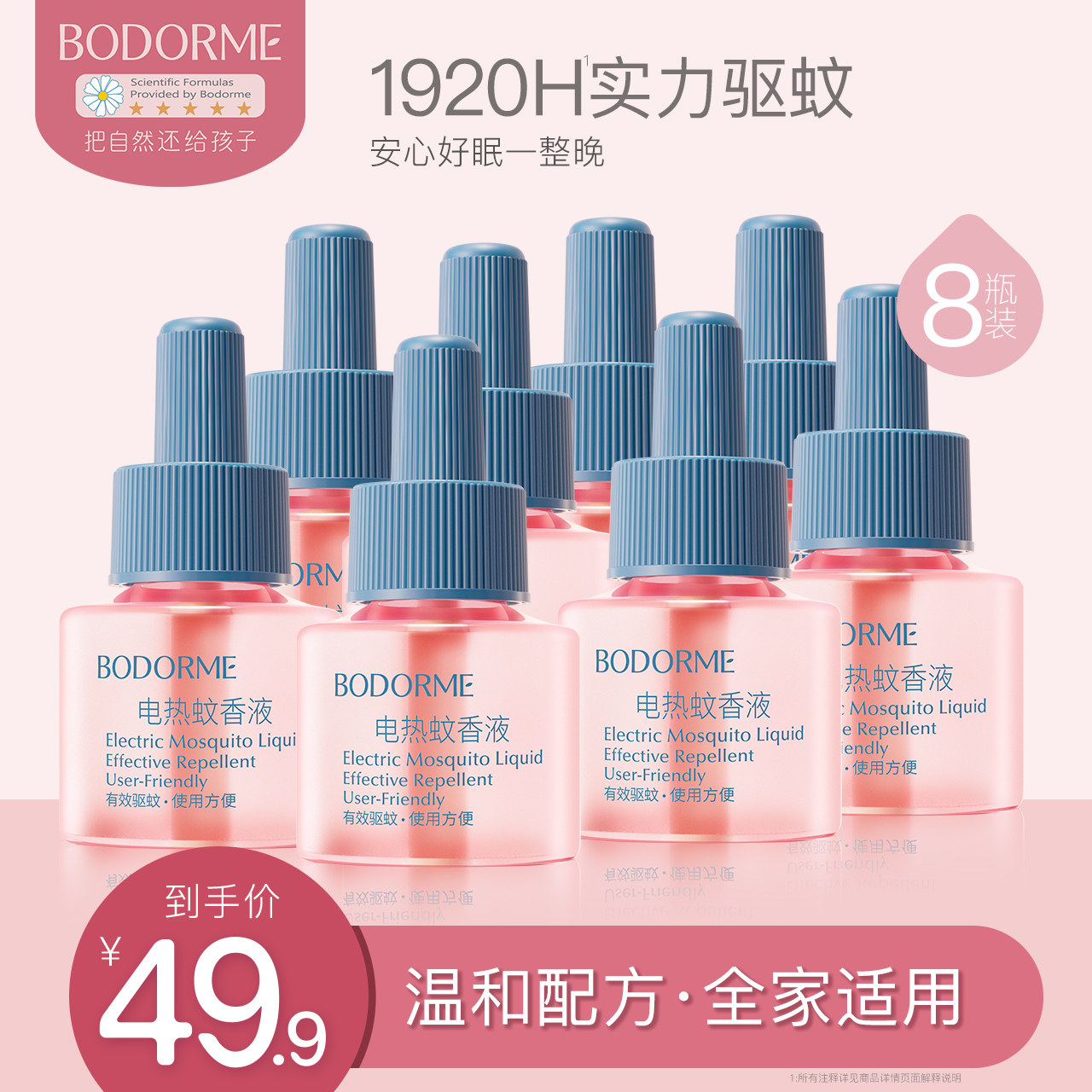 贝德美电热蚊香液补充装无味驱蚊驱蚊液用品室内插电式防蚊神器