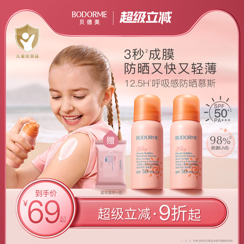 贝德美儿童防晒慕斯防晒乳隔离紫外线防晒SPF50囤货装