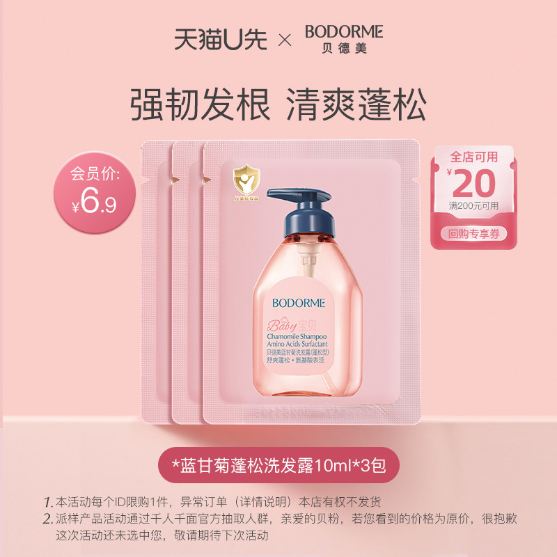 【天猫U先】贝德美蓝甘菊蓬松洗发水10ml*3