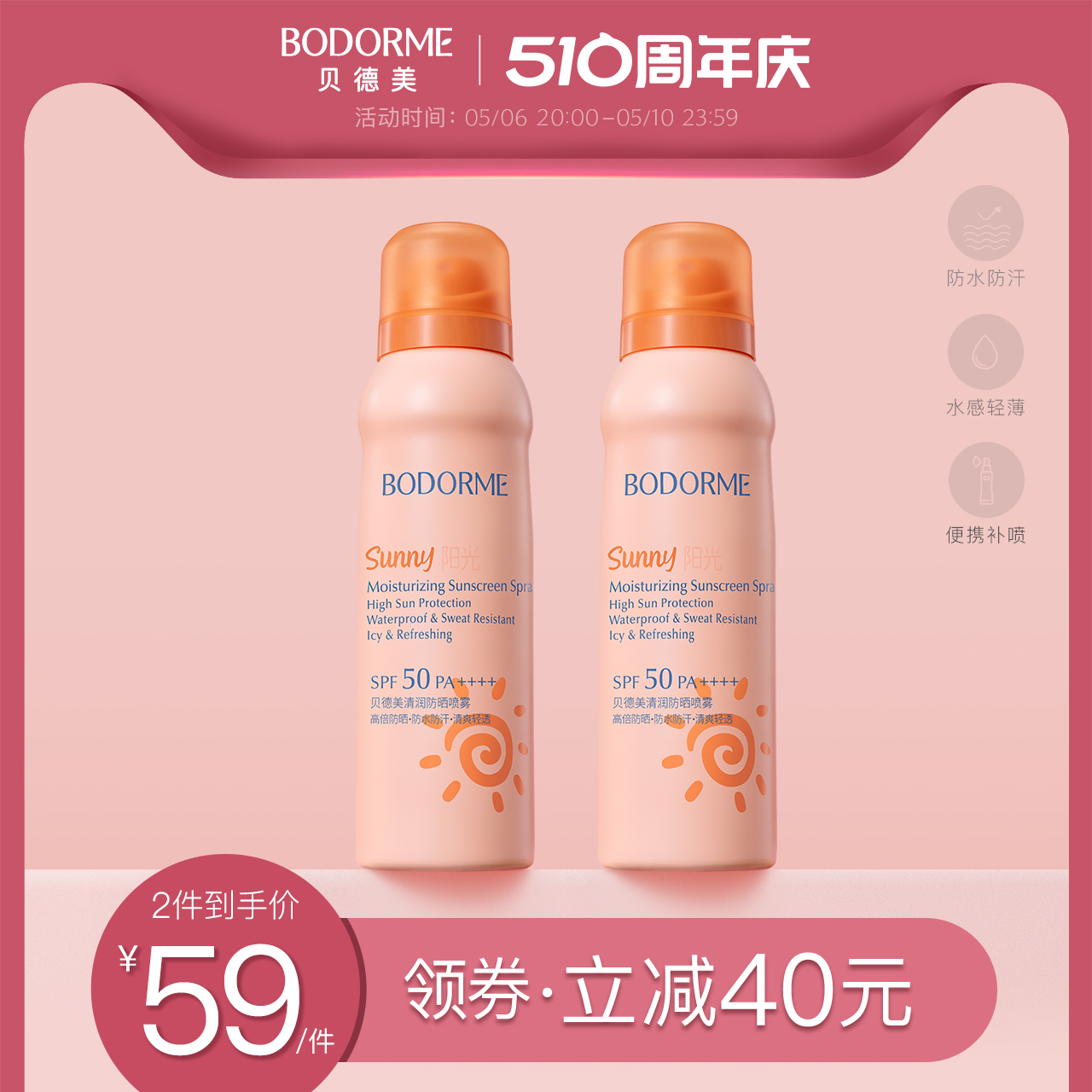 清爽防晒喷雾贝德美SPF50PA++++