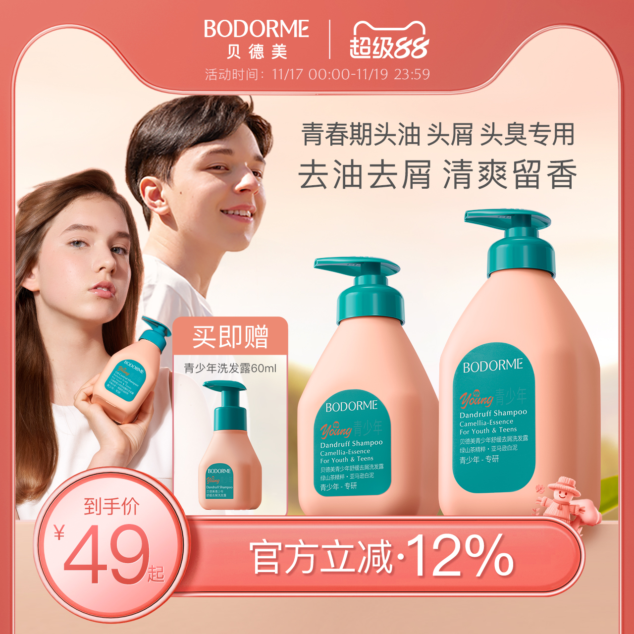 贝德美青少年洗发水去屑