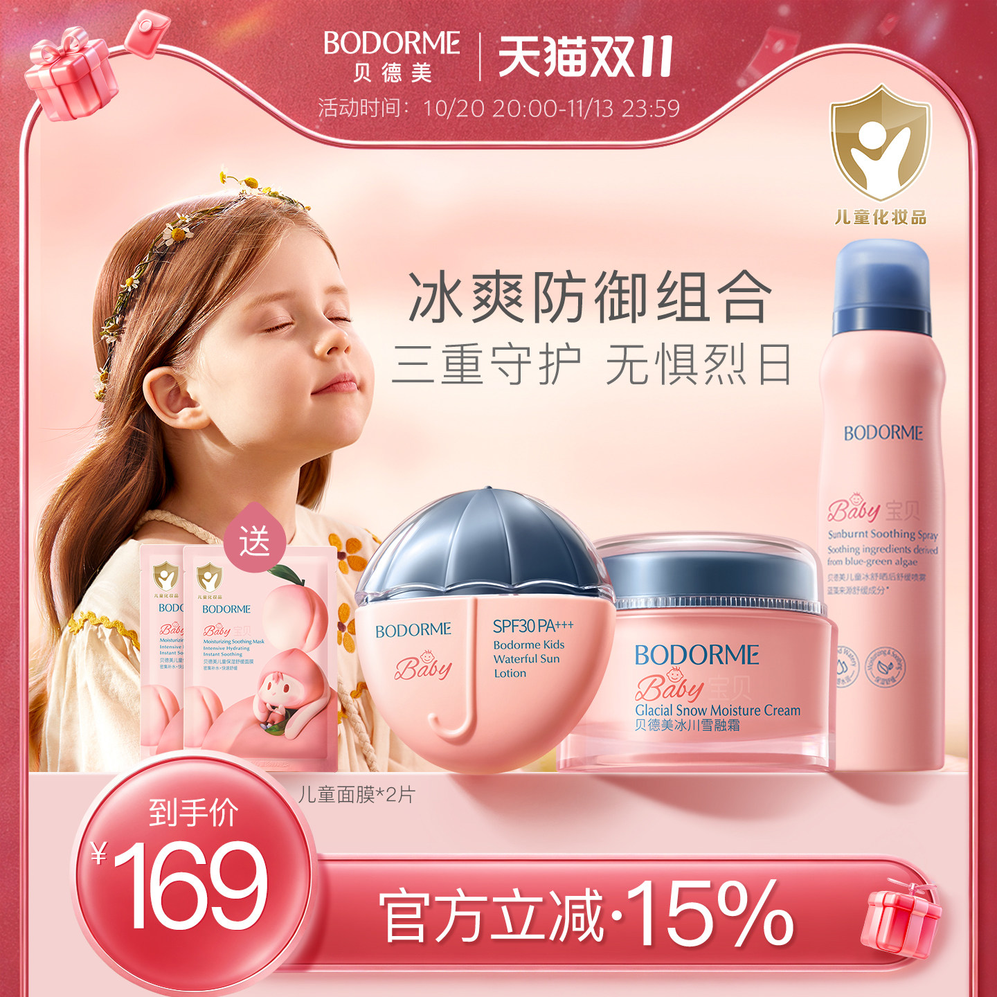 贝德美儿童防晒舒缓补水套装