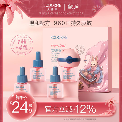 贝德美电热蚊香液无味家用插电式室内蚊香液防蚊液驱蚊液补充装
