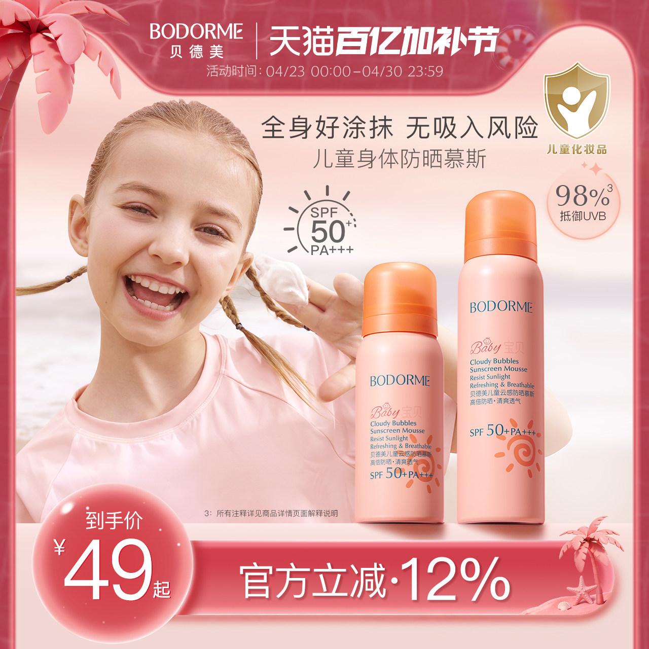 贝德美儿童防晒慕斯防晒乳隔离紫外线温和保湿儿童专用防晒SPF50