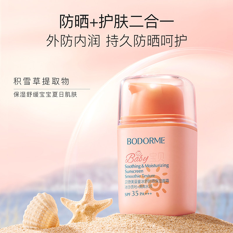 贝德美夏冰舒防晒保湿面霜50g*2