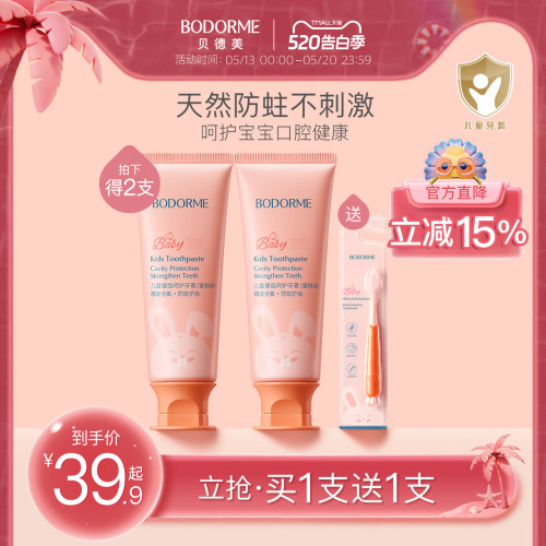 儿童牙膏贝德美健齿防蛀