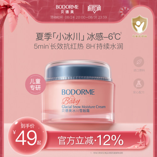 贝德美儿童补水面霜50g