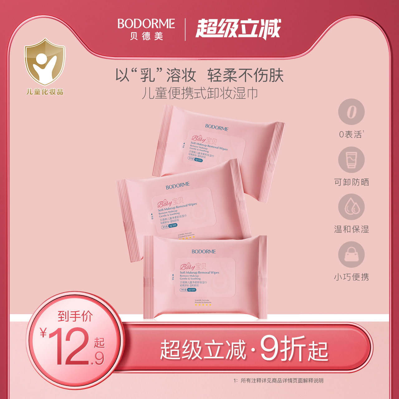 贝德美10抽儿童卸妆湿巾温和