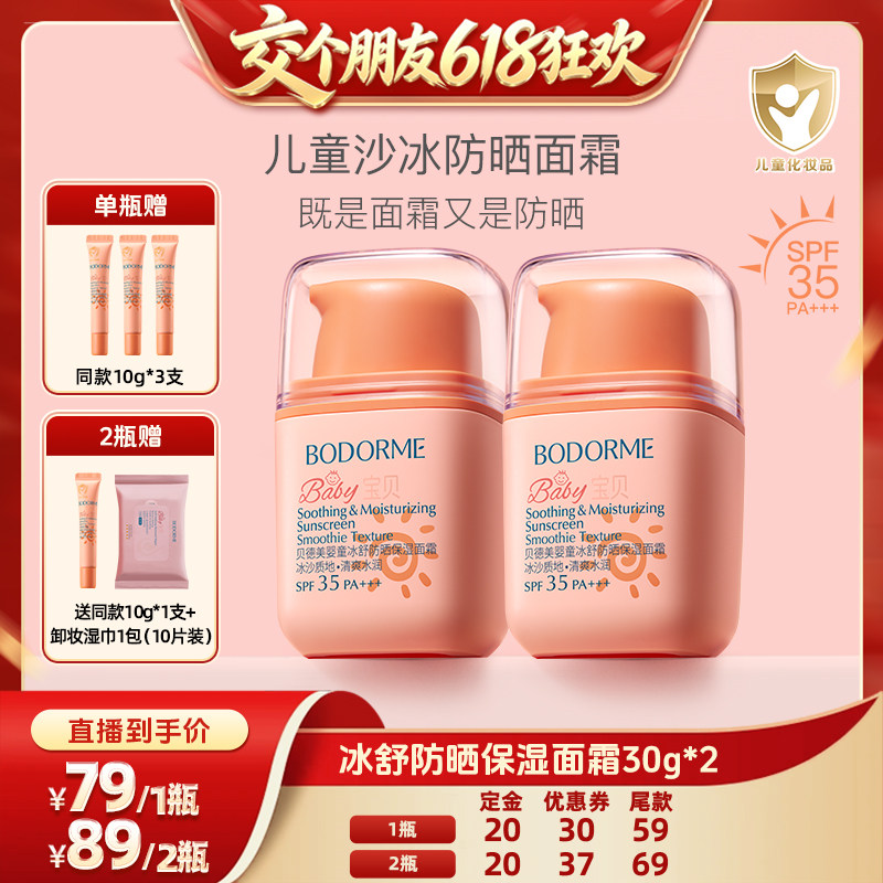【交个朋友618先加购】贝德美儿童防晒霜冰爽清透面霜