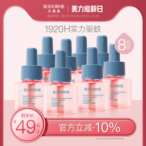 贝德美婴儿电热蚊香液补充装无味驱蚊专用婴幼儿童宝宝驱蚊液用品