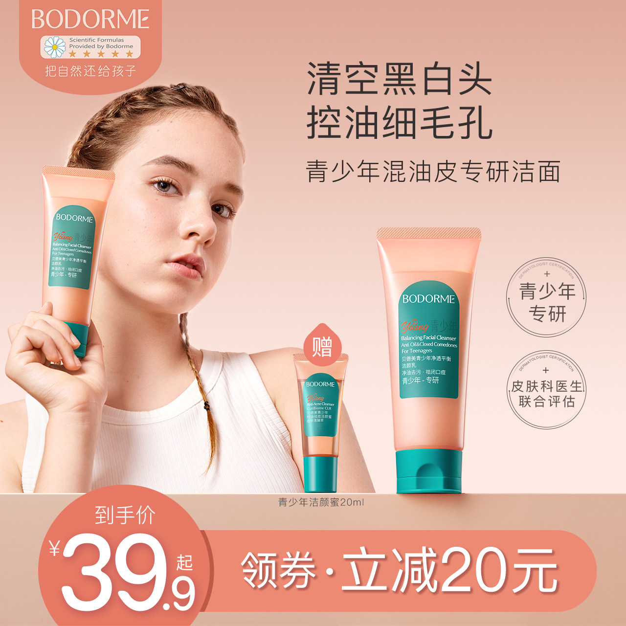 贝德美青少年洗面奶男孩青春期女学生控油祛痘洁面乳儿童洗面奶