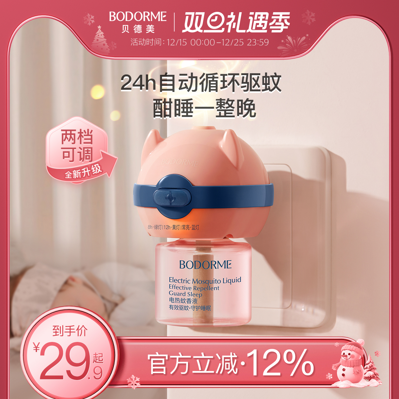 贝德美婴儿童电热蚊香液无味家用插头驱蚊液定时灭蚊电蚊香加热器