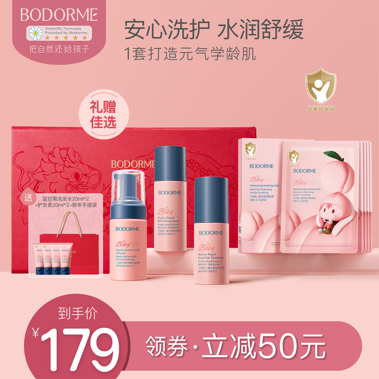 贝德美桃子兔洗护礼盒儿童氨基酸洗面奶清洁保湿爽肤水身体乳套装