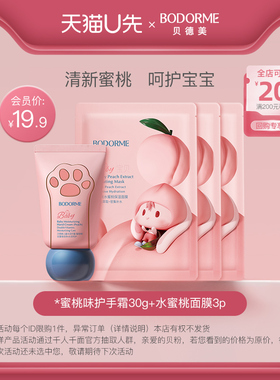 【天猫U先】清新蜜桃组合 儿童护手霜30g+水蜜桃面膜3p