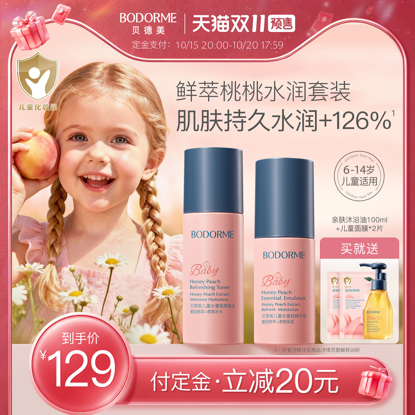 【双11预售】贝德美儿童护肤品水乳套装水蜜桃补水保湿乳液爽肤水