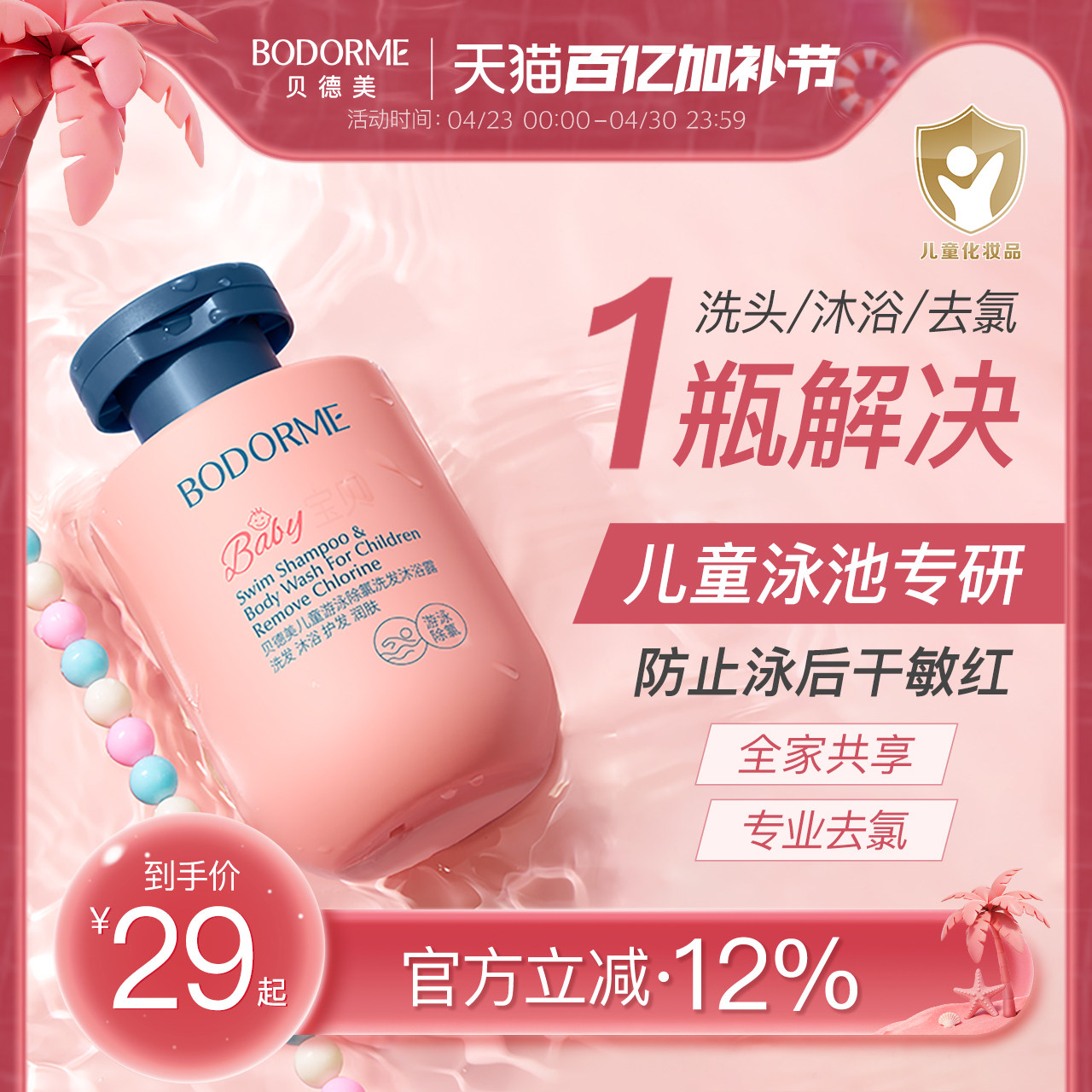 贝德美儿童游泳专用除氯洗发水沐浴露二合一儿童沐浴液男女童洗护