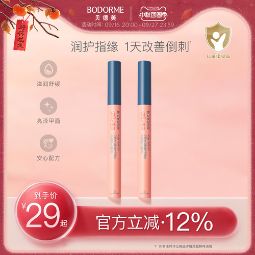 贝德美儿童指缘油润护甲缘油