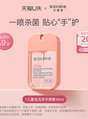 【天猫U先】贝德美儿童免洗净手喷雾40ml