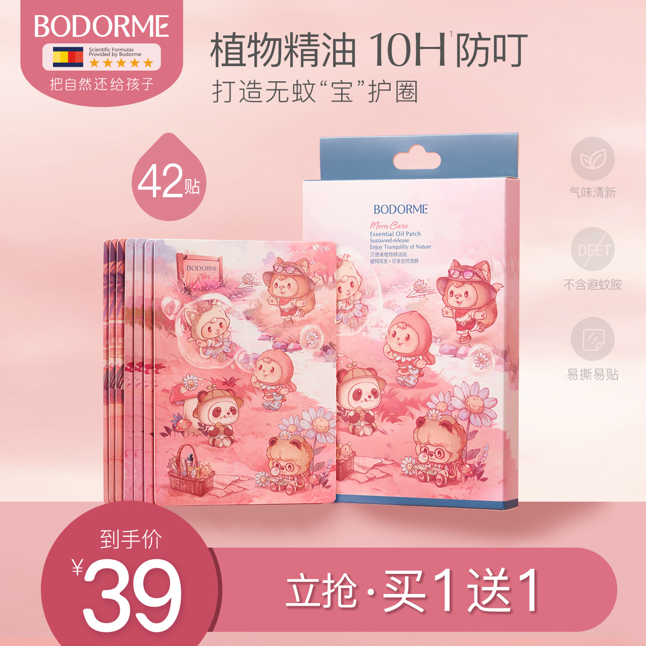 貝德美嬰兒驅蚊貼兒童防護孕婦