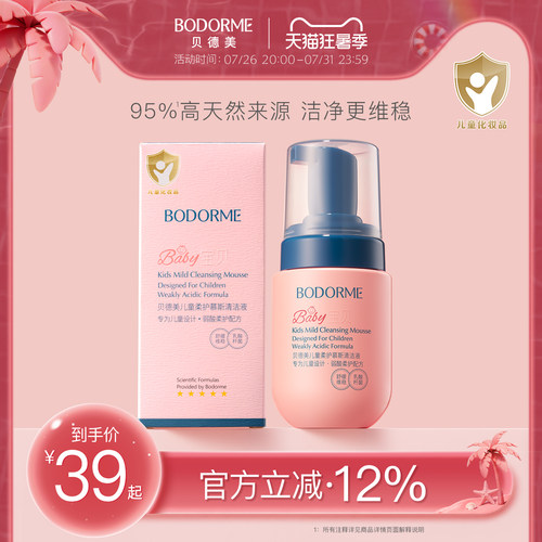 贝德美儿童柔护慕斯清洁液私密私处护理清洗液外阴周边屁屁护理液