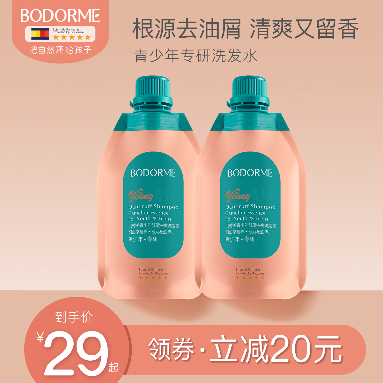 贝德美青少年洗发水舒缓去屑控油蓬松止痒青春期专用洗发露补充装