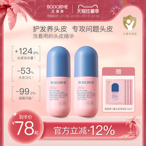 贝德美儿童头皮素控油去屑清洁乳青少年青蒿头皮精华囤货装