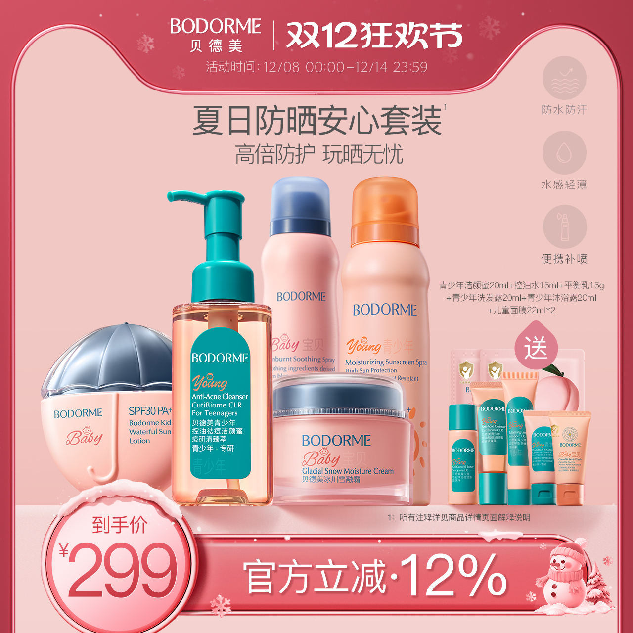 贝德美青少年夏日防晒套装