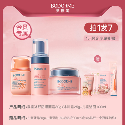 贝德美儿童清洁护肤组合