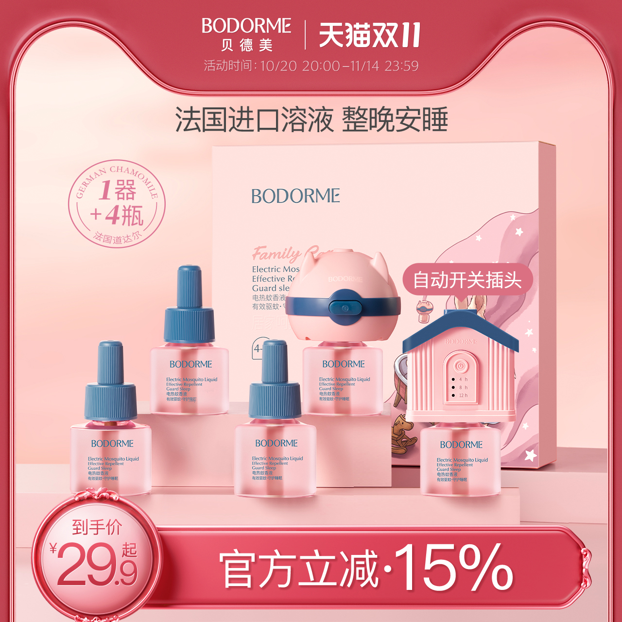 贝德美婴儿电热蚊香液无味