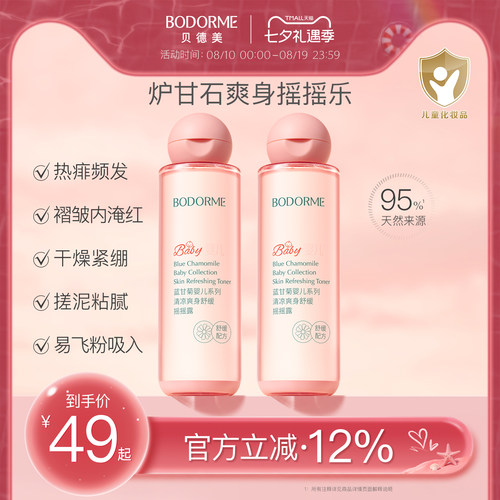 贝德美婴儿爽身精华露宝宝炉甘石舒缓爽身水芦荟清凉保湿水摇摇露