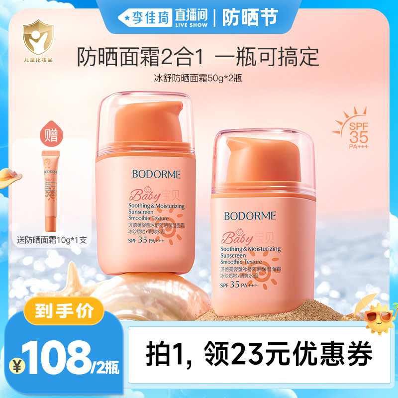 【李佳琦直播间防晒节】贝德美春夏冰舒防晒保湿面霜50g*2