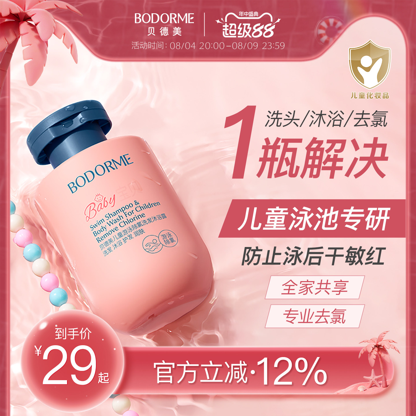 贝德美儿童游泳专用除氯洗发水沐浴露二合一儿童沐浴液男女童洗护 - 实物图