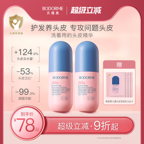 贝德美儿童头皮素控油去屑清洁乳青少年青蒿头皮精华囤货装