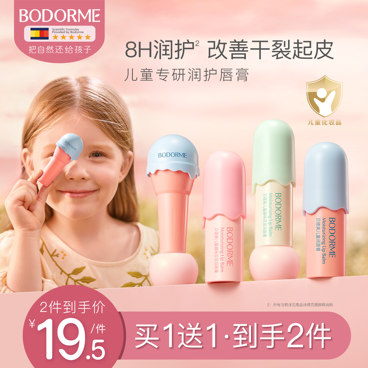 贝德美儿童唇膏女保湿滋润防干裂润唇膏小女孩专用护唇膏男孩宝宝